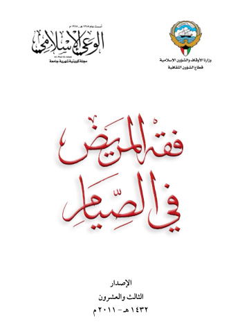 غلاف كتاب فقه المريض في الصيام