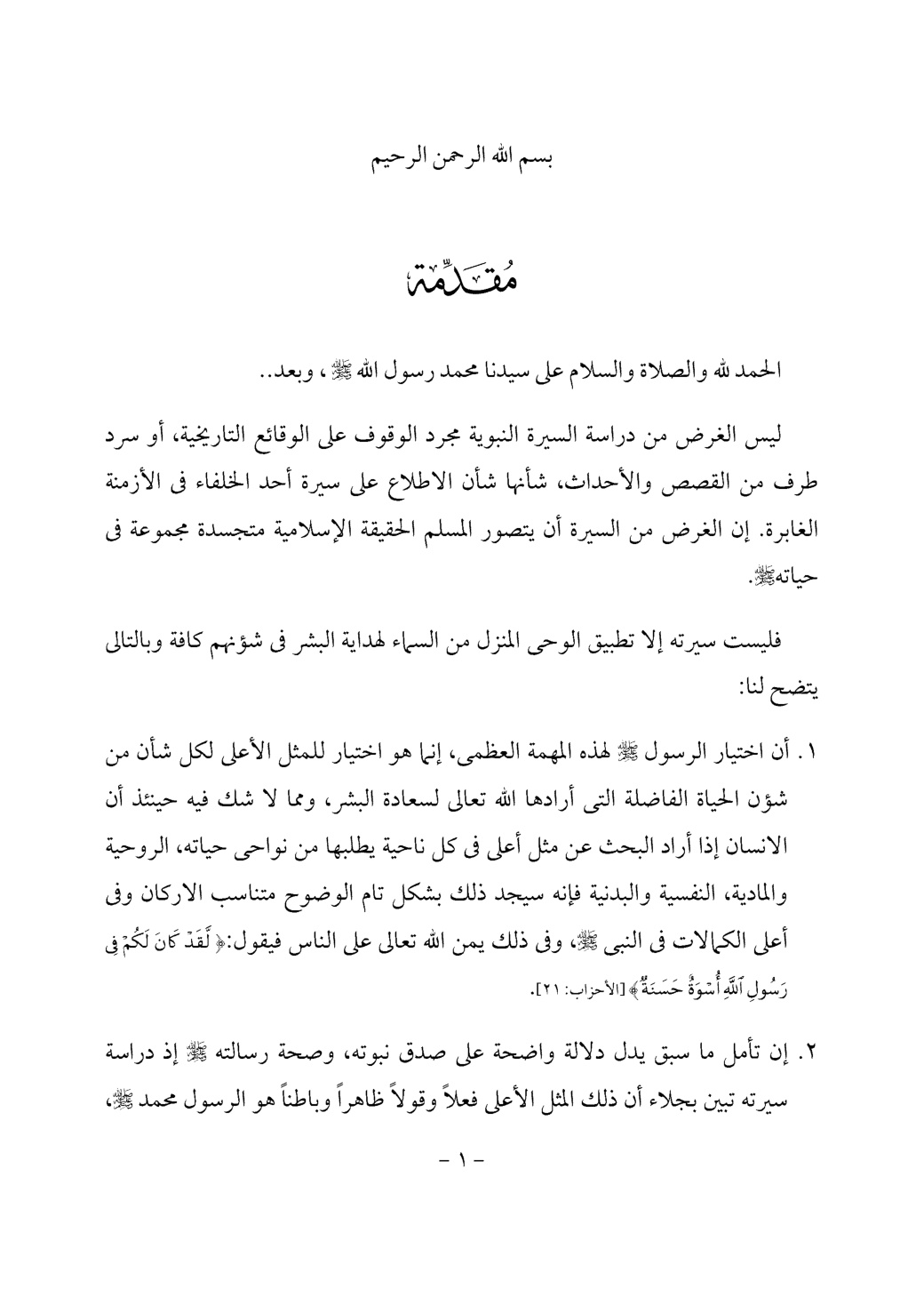 غلاف كتاب السيرة النبوية بين الآثار المروية والآيات القرآنية