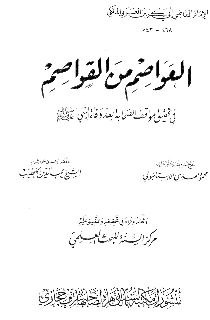 غلاف كتاب العواصم من القواصم