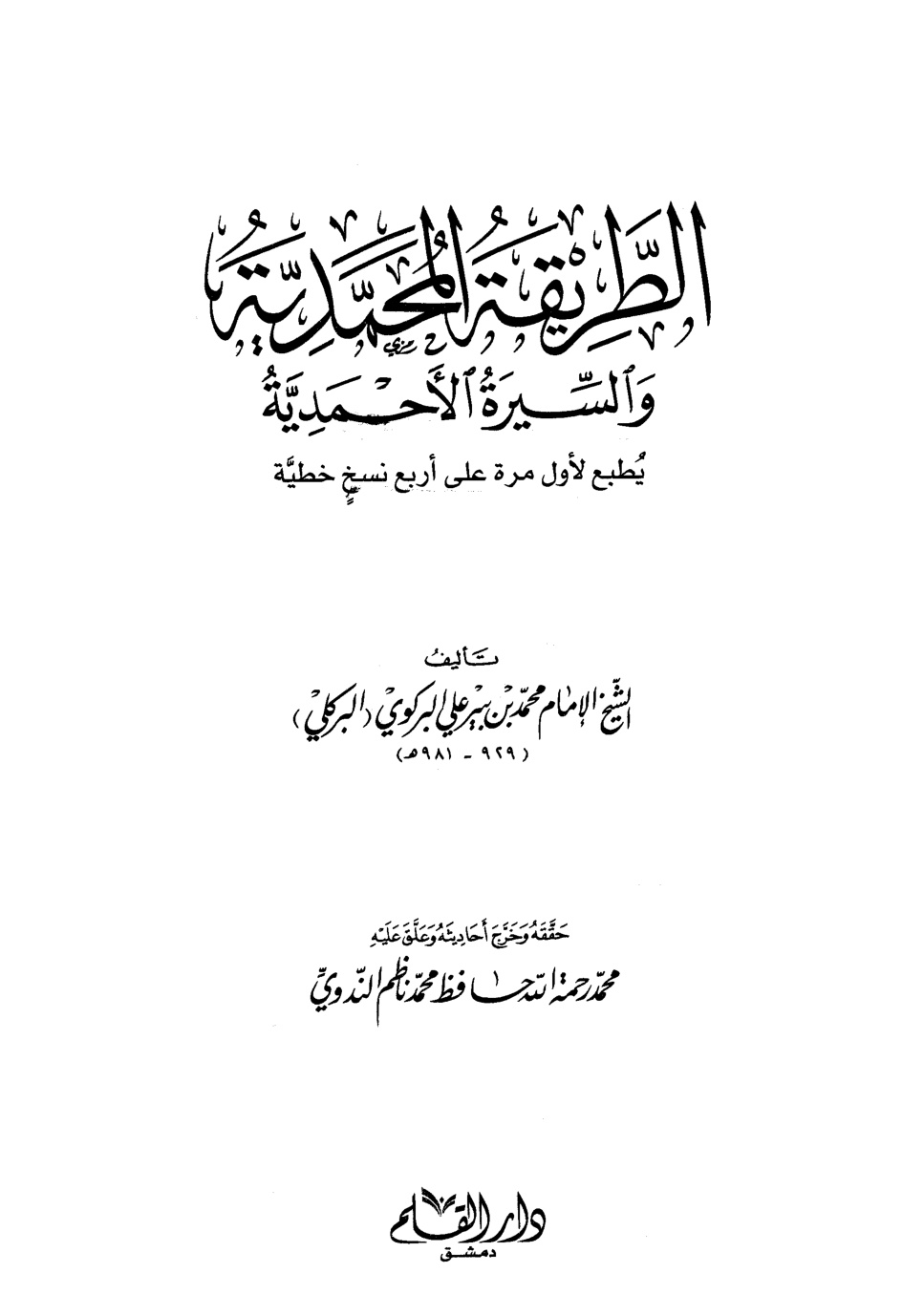 غلاف كتاب الطريقة المحمدية والسيرة الأحمدية