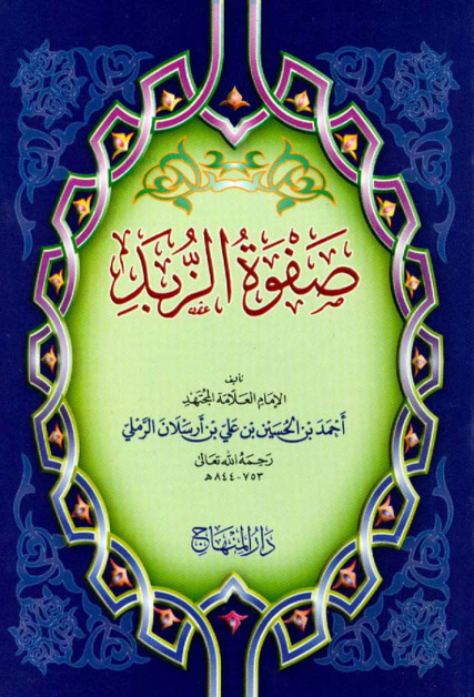 غلاف كتاب صفوة الزبد