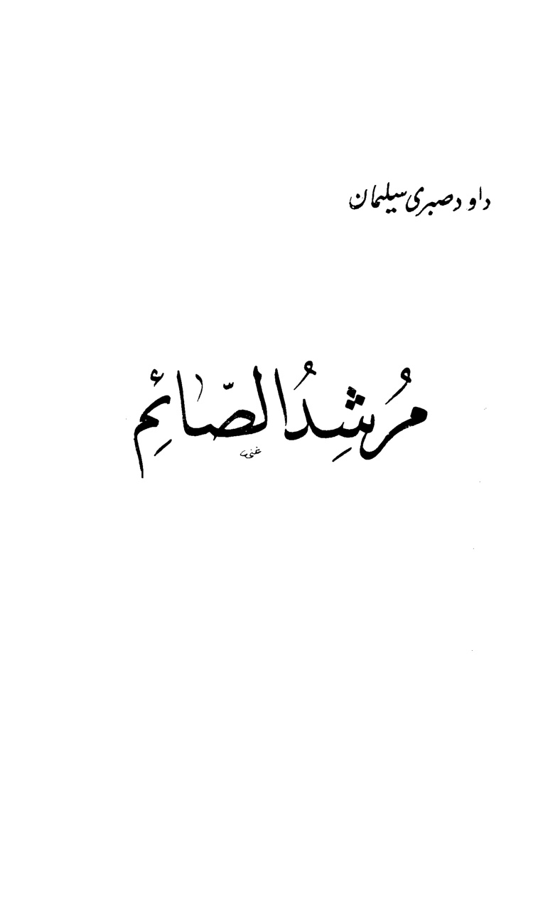 غلاف كتاب مرشد الصائم