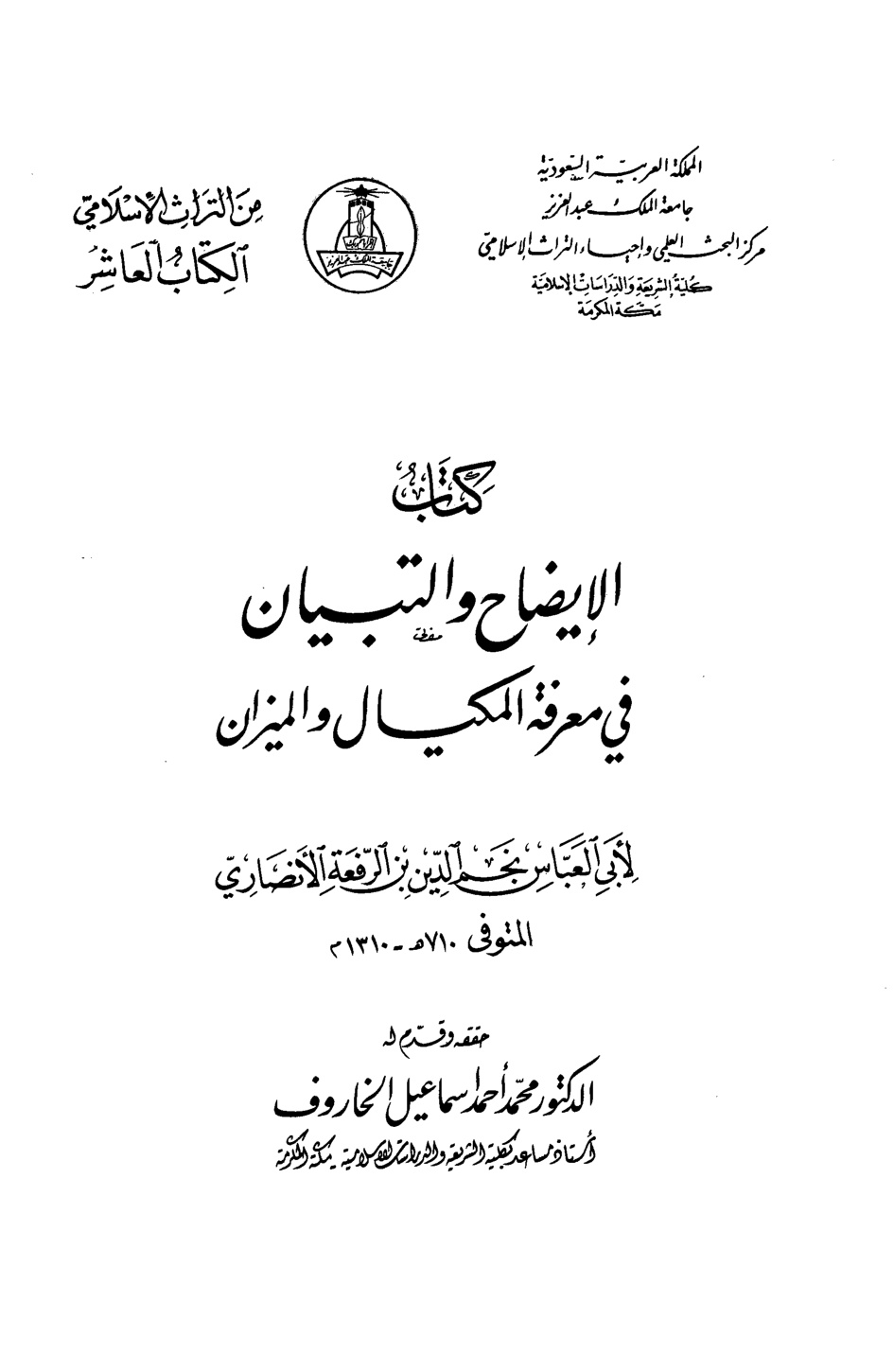 غلاف كتاب الإيضاح والتبيان في معرفة المكيال والميزان