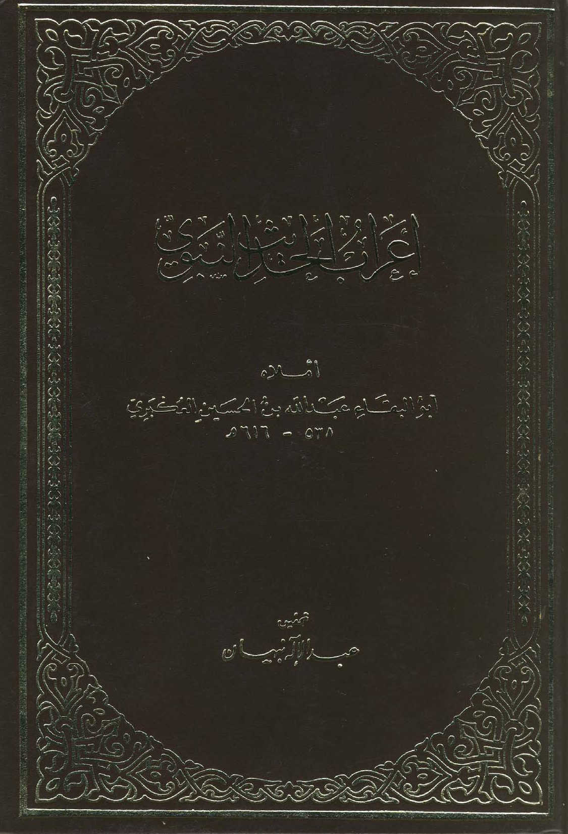 غلاف كتاب إعراب الحديث النبوي