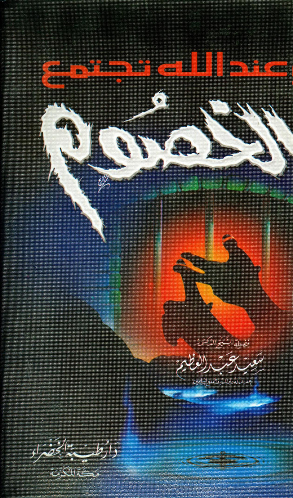 غلاف كتاب وعند الله تجتمع الخصوم
