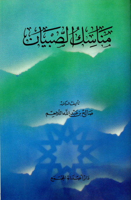 غلاف كتاب مناسك الصبيان