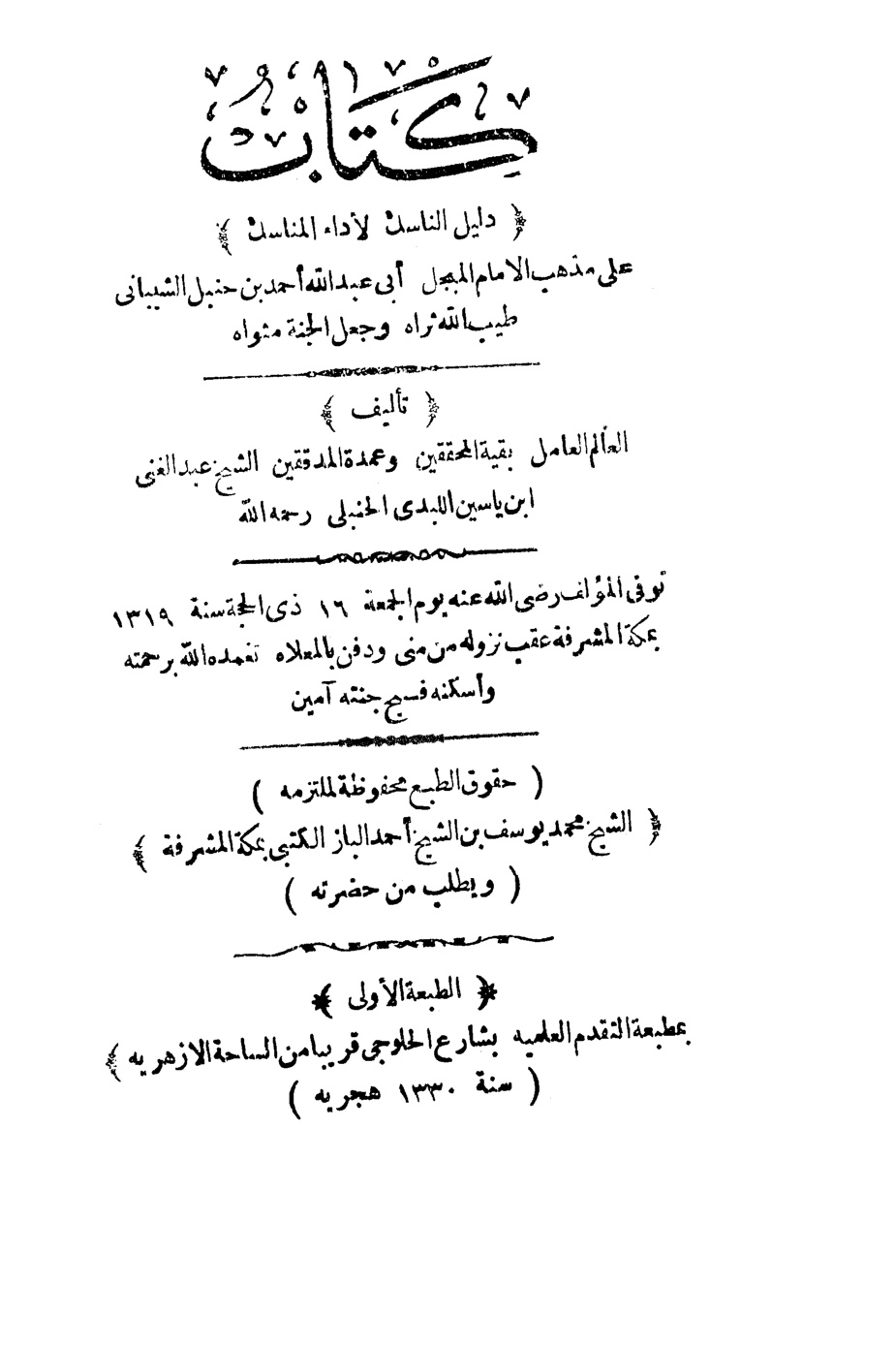 غلاف كتاب دليل الناسك لأداء المناسك