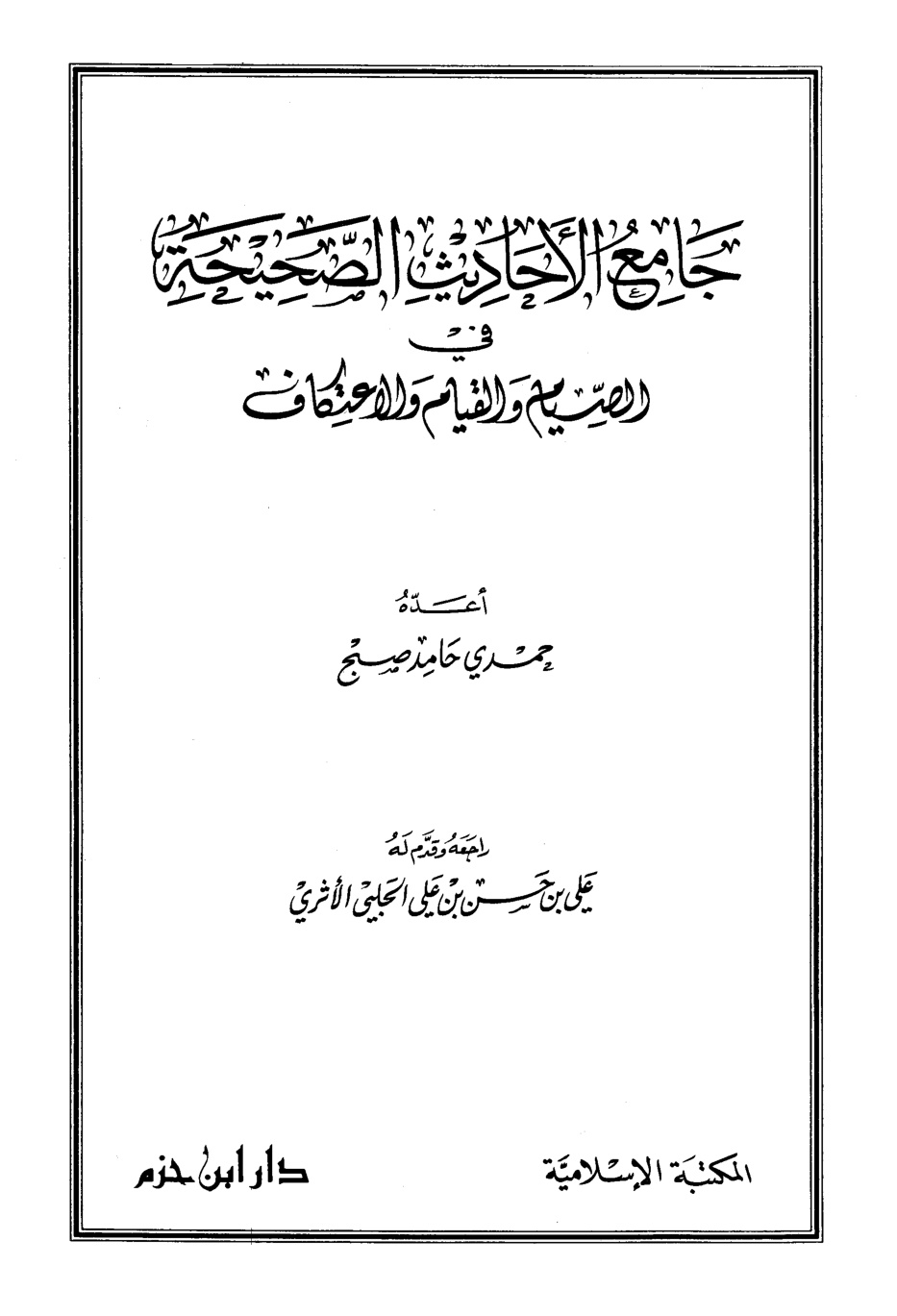 غلاف كتاب جامع الأحاديث الصحيحة في الصيام والقيام والاعتكاف