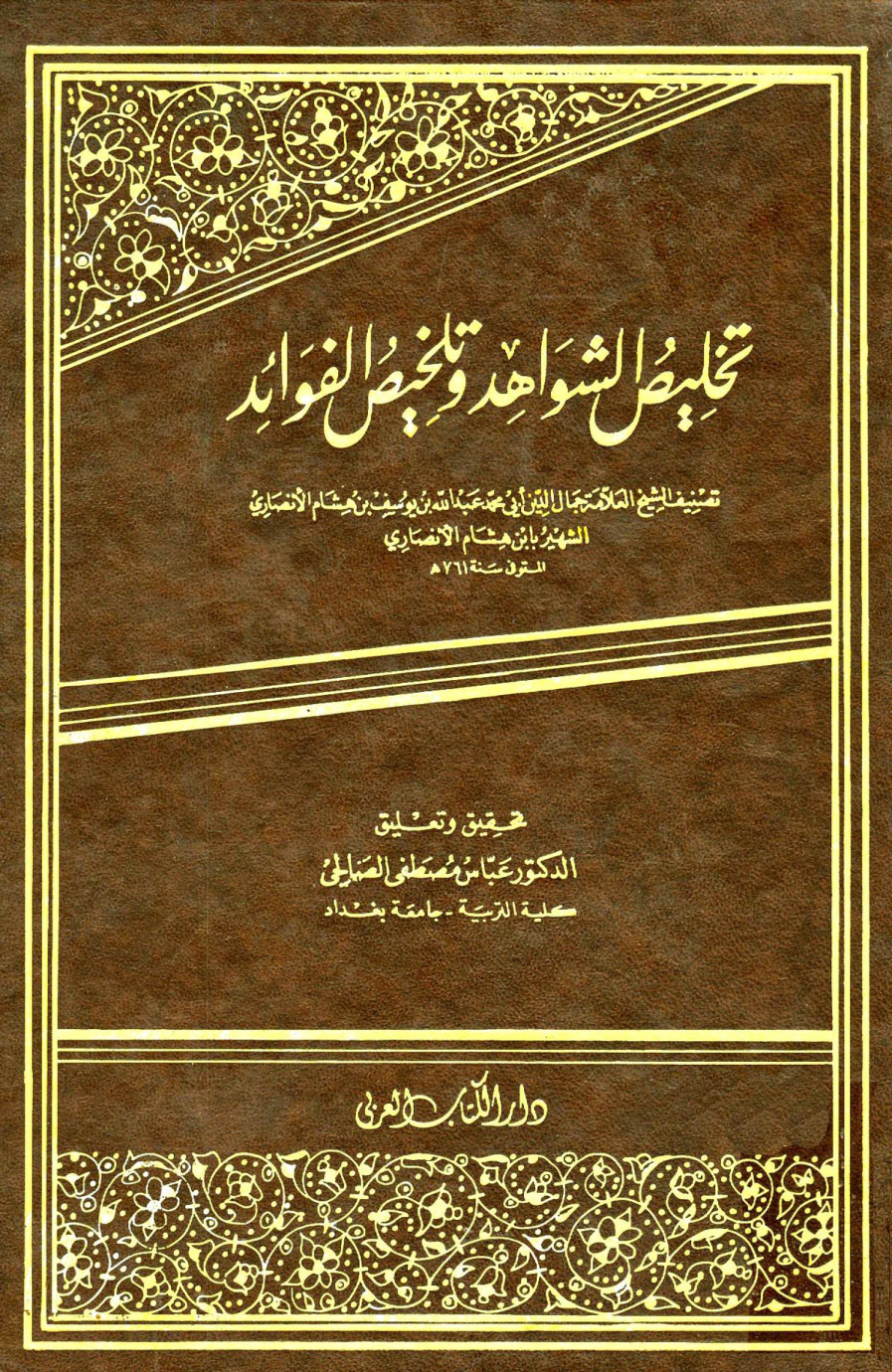 غلاف كتاب تخليص الشواهد وتلخيص الفوائد