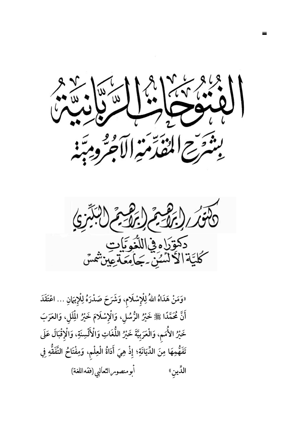 غلاف كتاب الفتوحات الربانية بشرح المقدمة الآجرومية
