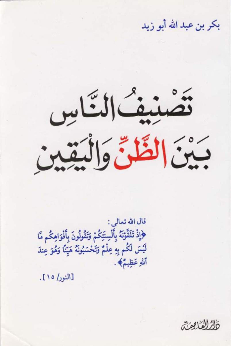 غلاف كتاب تصنيف الناس بين الظن واليقين