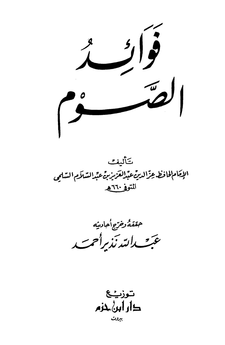 غلاف كتاب فوائد الصوم