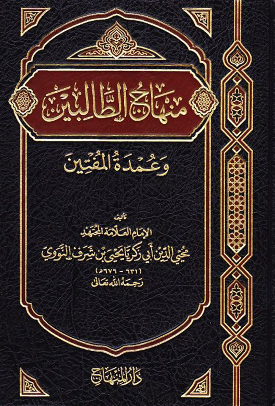 غلاف كتاب منهاج الطالبين وعمدة المتقين - ط. المنهاج