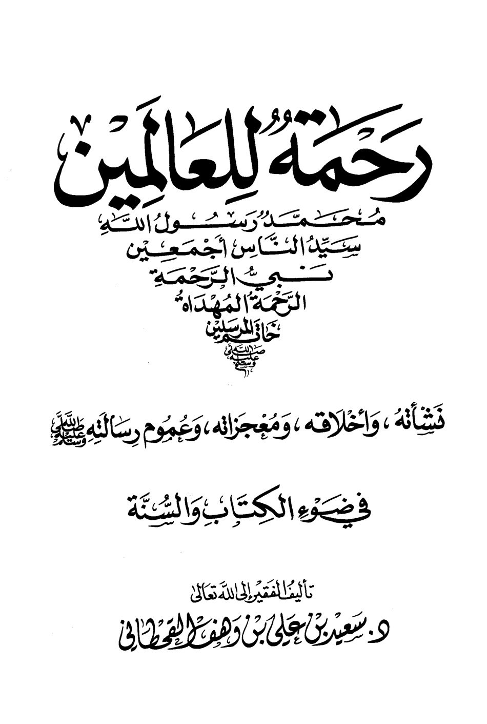 غلاف كتاب رحمة للعالمين محمد رسول الله سيد الناس أجمعين نبي الرحمة المهداة