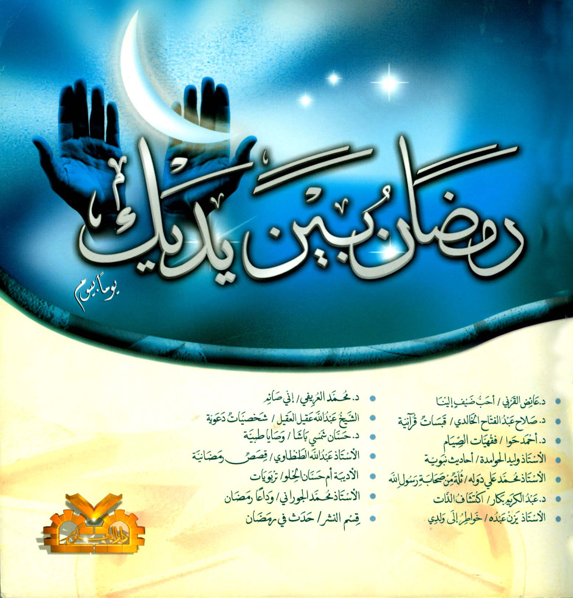 غلاف كتاب رمضان بين يديك يوما بيوم