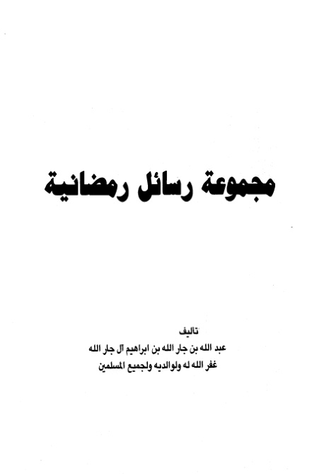 غلاف كتاب مجموعة رسائل رمضانية