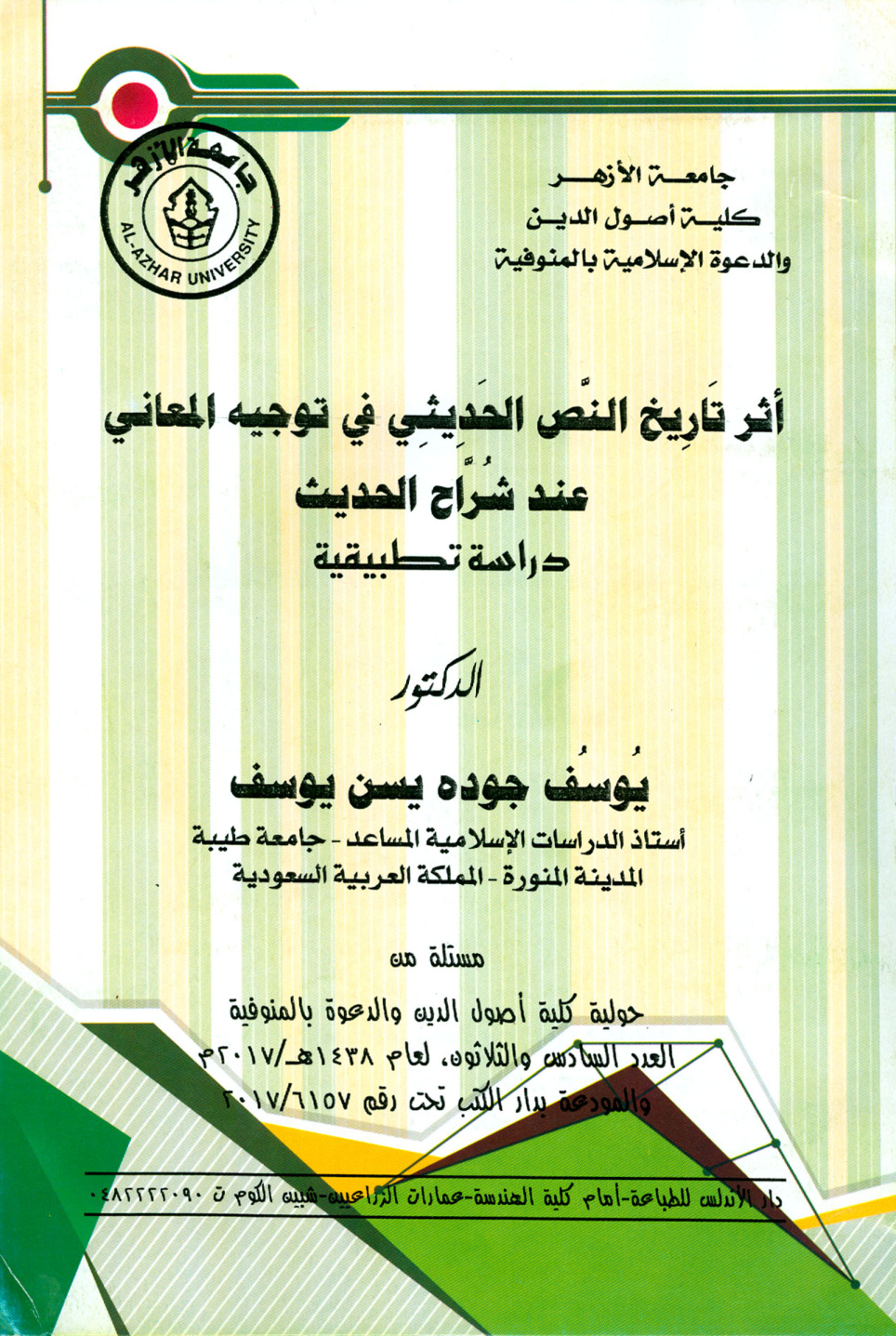 غلاف كتاب أثر تاريخ النص الحديثي في توجيه المعاني عند شراح الحديث دراسة تطبيقية