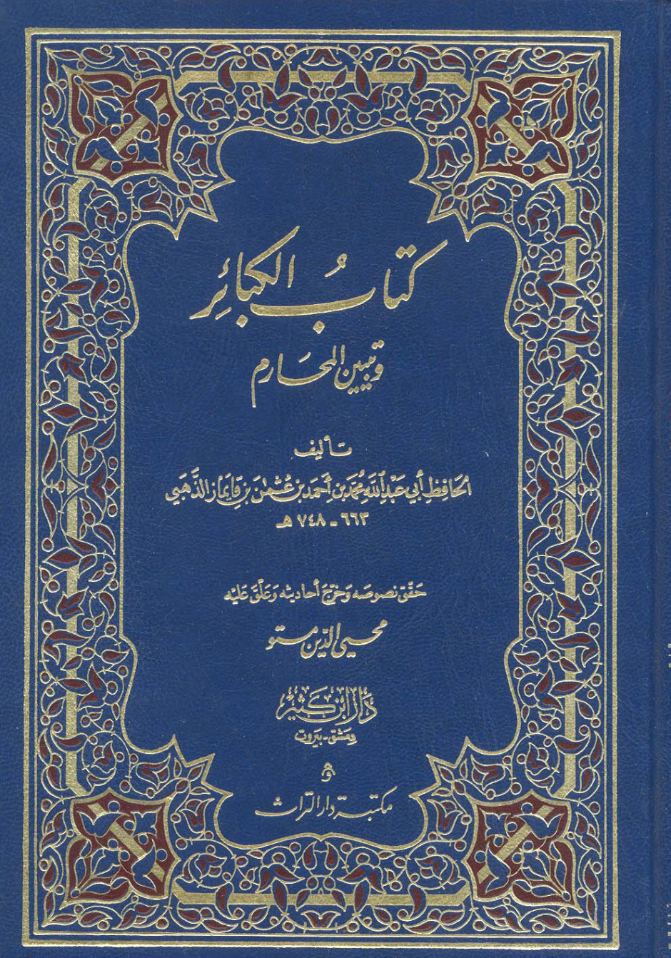 غلاف كتاب الكبائر - ت مستو
