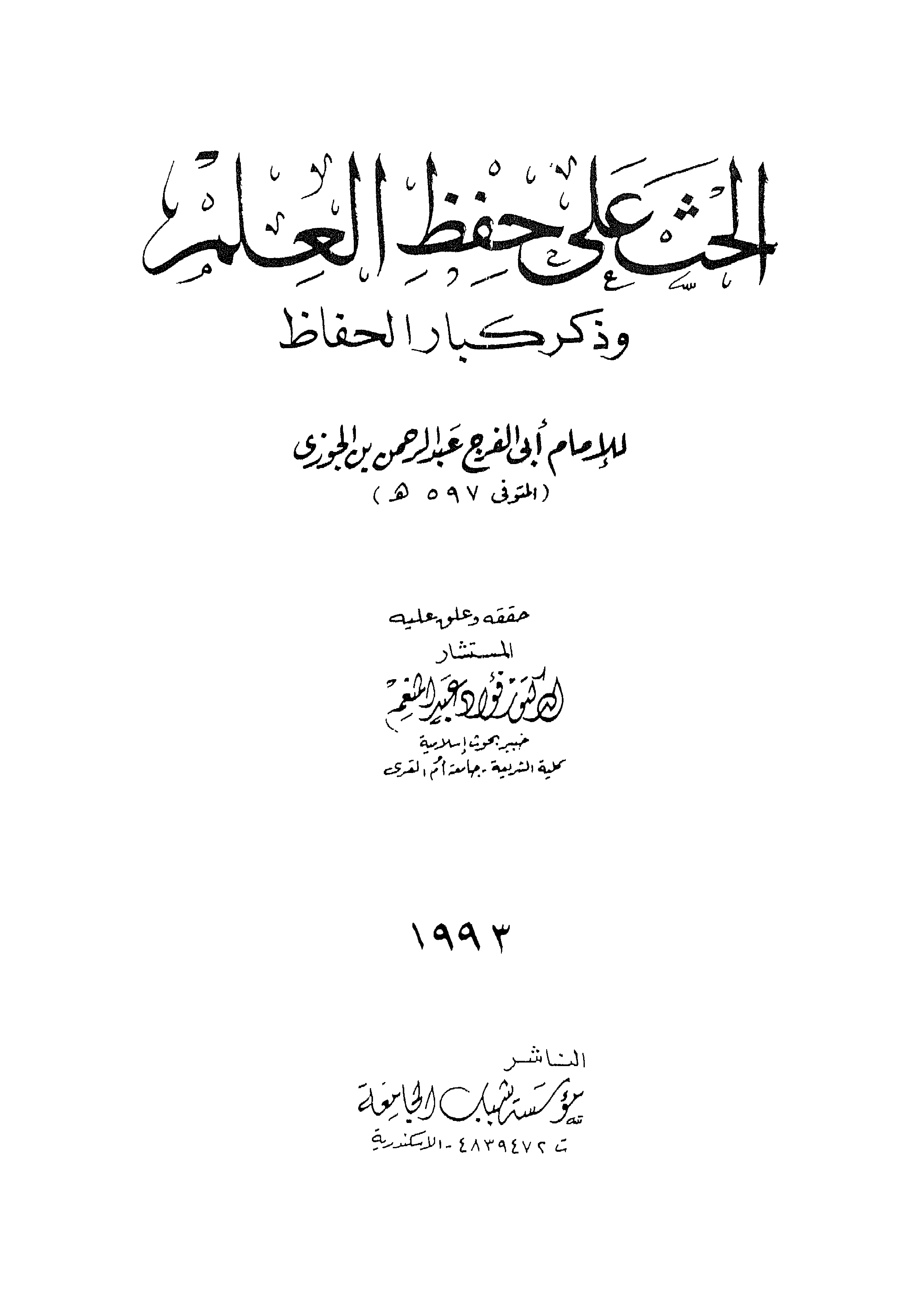 غلاف كتاب الحث على حفظ العلم وذكر كبار الحفاظ - ط. شباب الجامعة