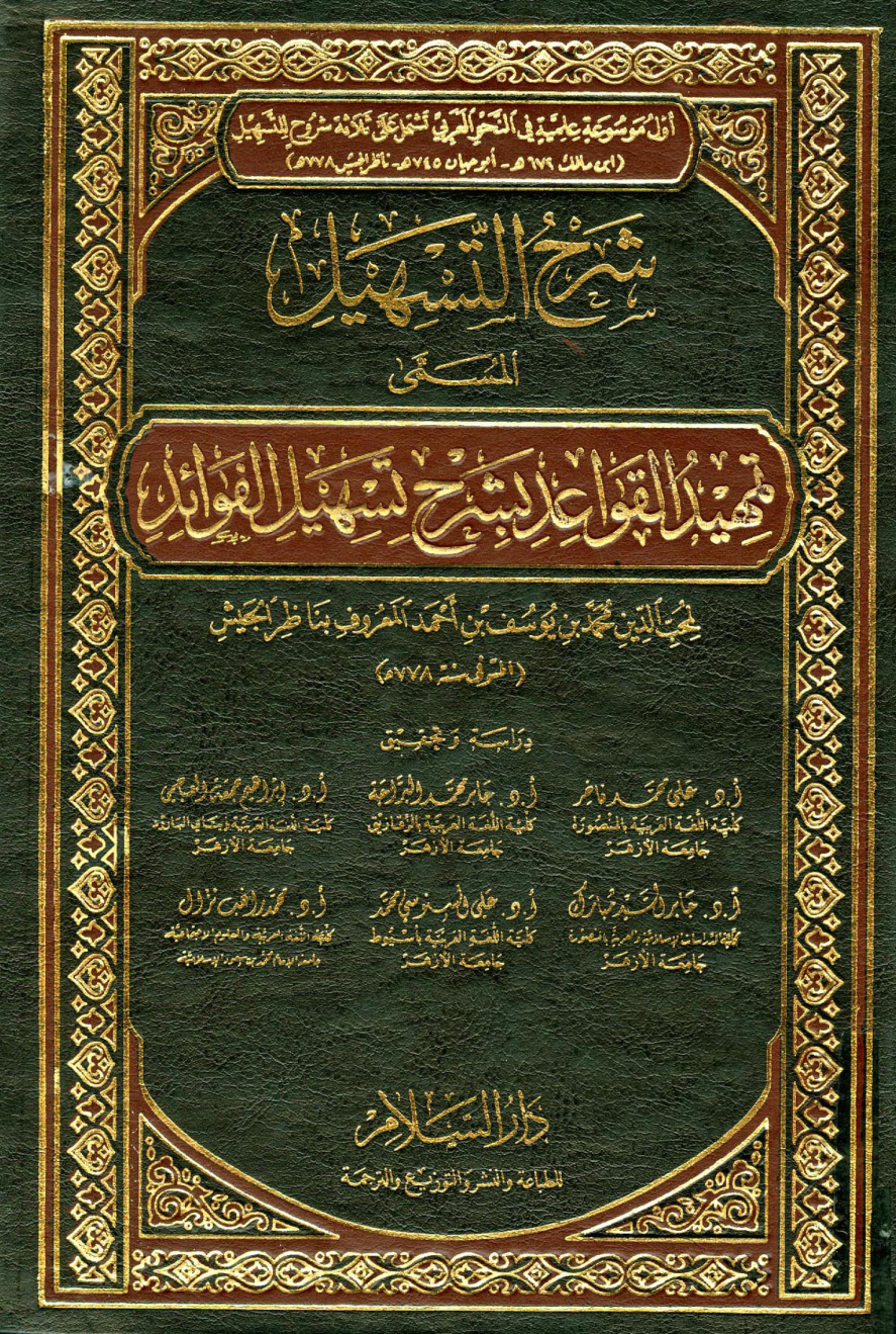 غلاف كتاب شرح التسهيل المسمى تمهيد القواعد بشرح تسهيل الفوائد