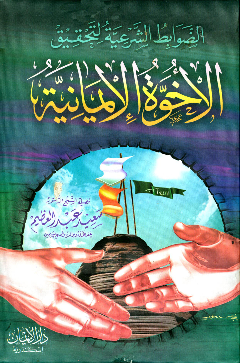 غلاف كتاب الضوابط الشرعية لتحقيق الأخوة الإيمانية