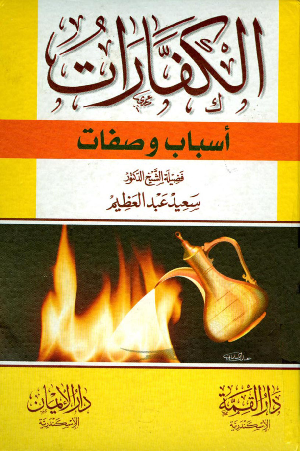 غلاف كتاب الكفارات أسباب وصفات