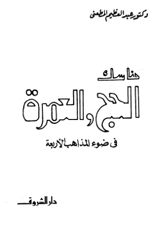 غلاف كتاب مناسك الحج والعمرة في ضوء المذاهب الأربعة