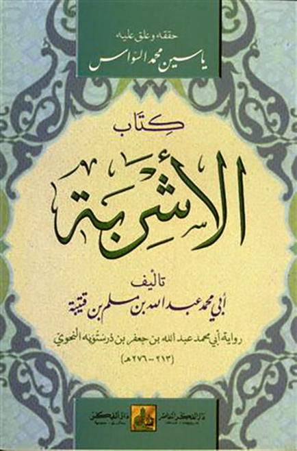 غلاف كتاب كتاب الأشربة وذكر اختلاف الناس فيها