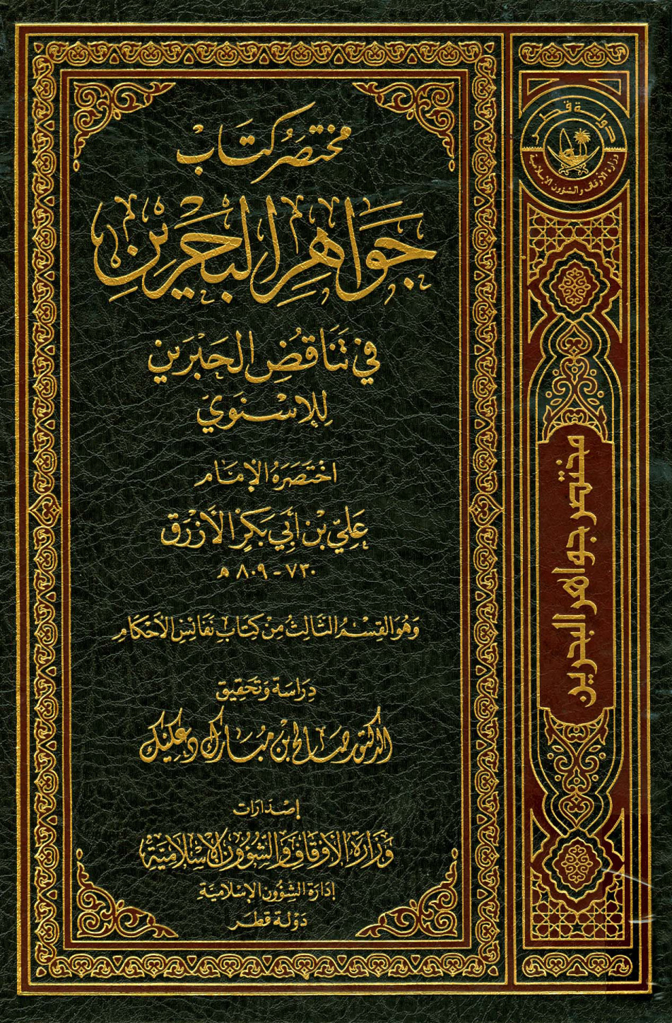 غلاف كتاب مختصر كتاب جواهر البحرين في تناقض الحبرين للإسنوي
