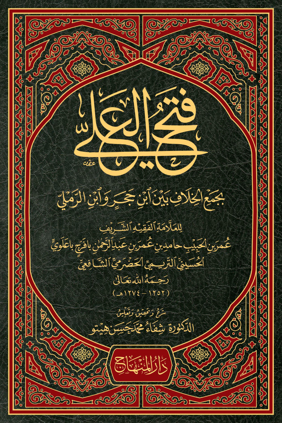 غلاف كتاب فتح العلي بجمع الخلاف بين ابن حجر وابن الرملي - ت هيتو