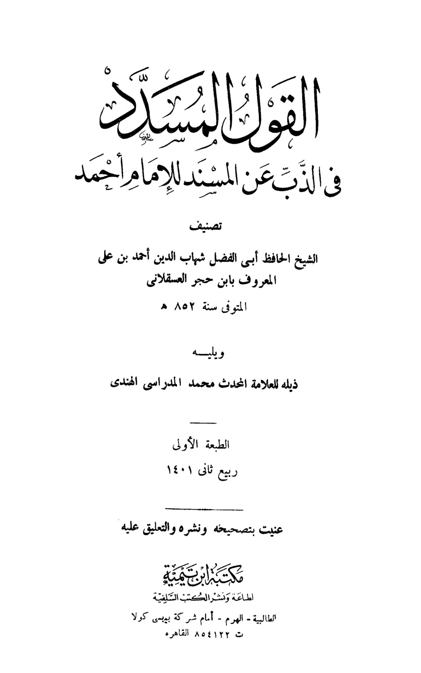 غلاف كتاب القول المسدد في الذب عن المسند للإمام أحمد، ويليه ذيله - ط. ابن تيمية