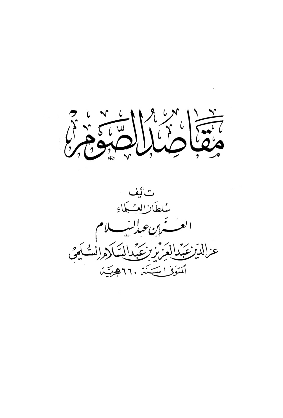 غلاف كتاب مقاصد الصوم