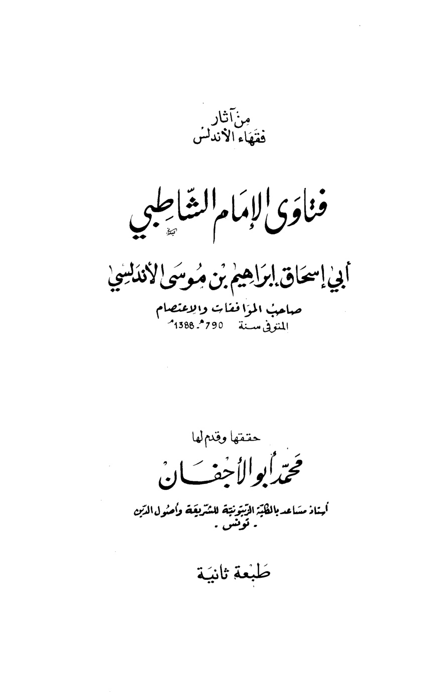 غلاف كتاب فتاوى الإمام الشاطبي