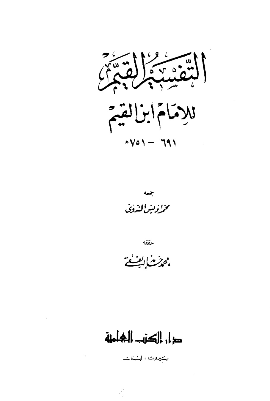 غلاف كتاب التفسير القيم للإمام إبن القيم