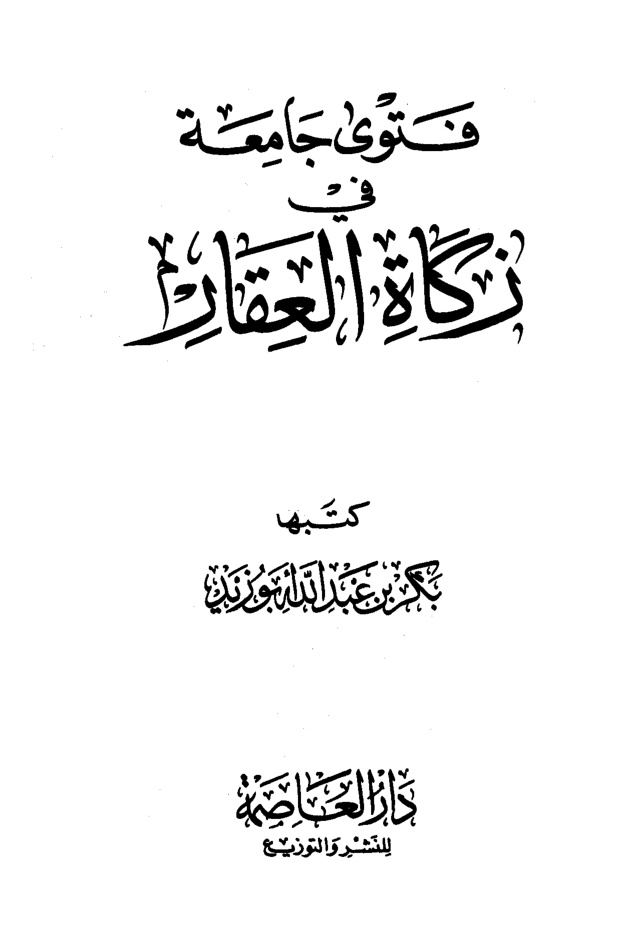 غلاف كتاب فتوى جامعة في زكاة العقار
