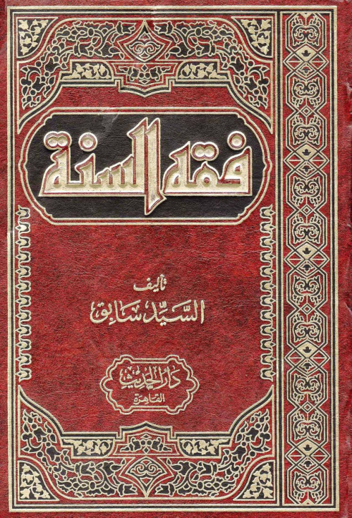 غلاف كتاب فقه السنة - ط. الفتح