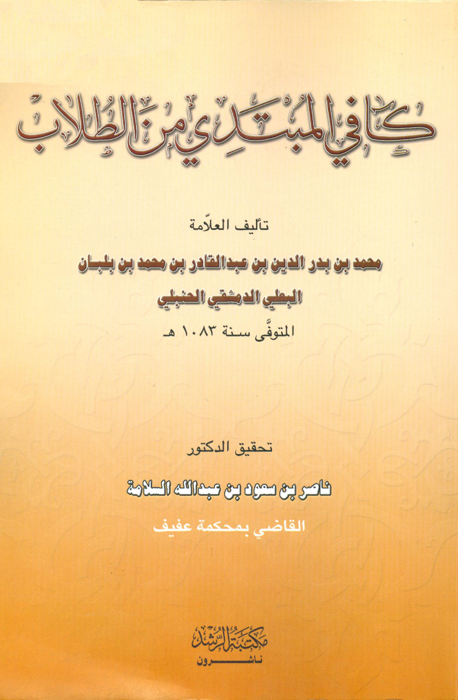 غلاف كتاب كافي المبتدي من الطلاب