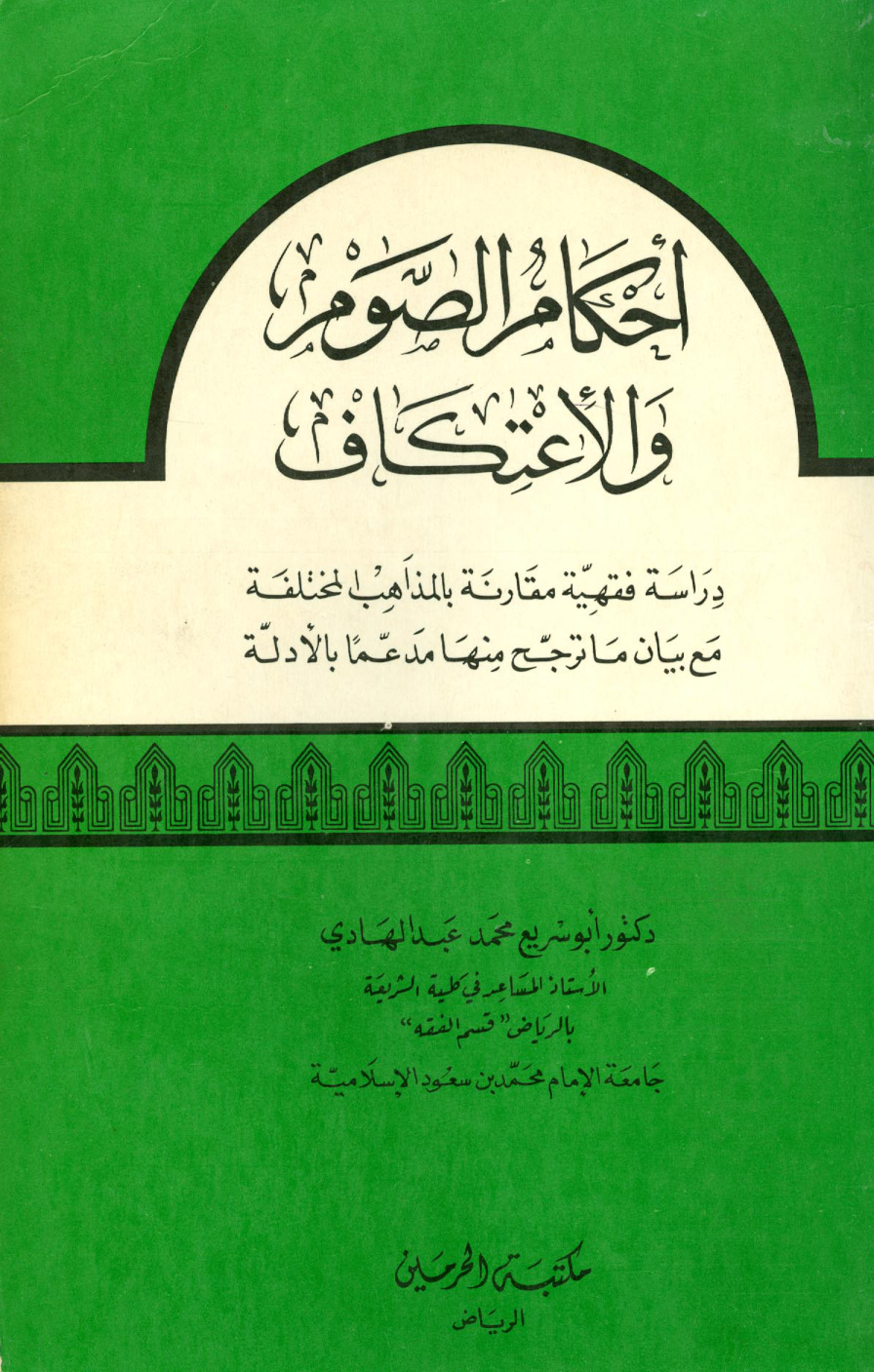 غلاف كتاب أحكام الصوم والاعتكاف دراسة فقهية مقارنة
