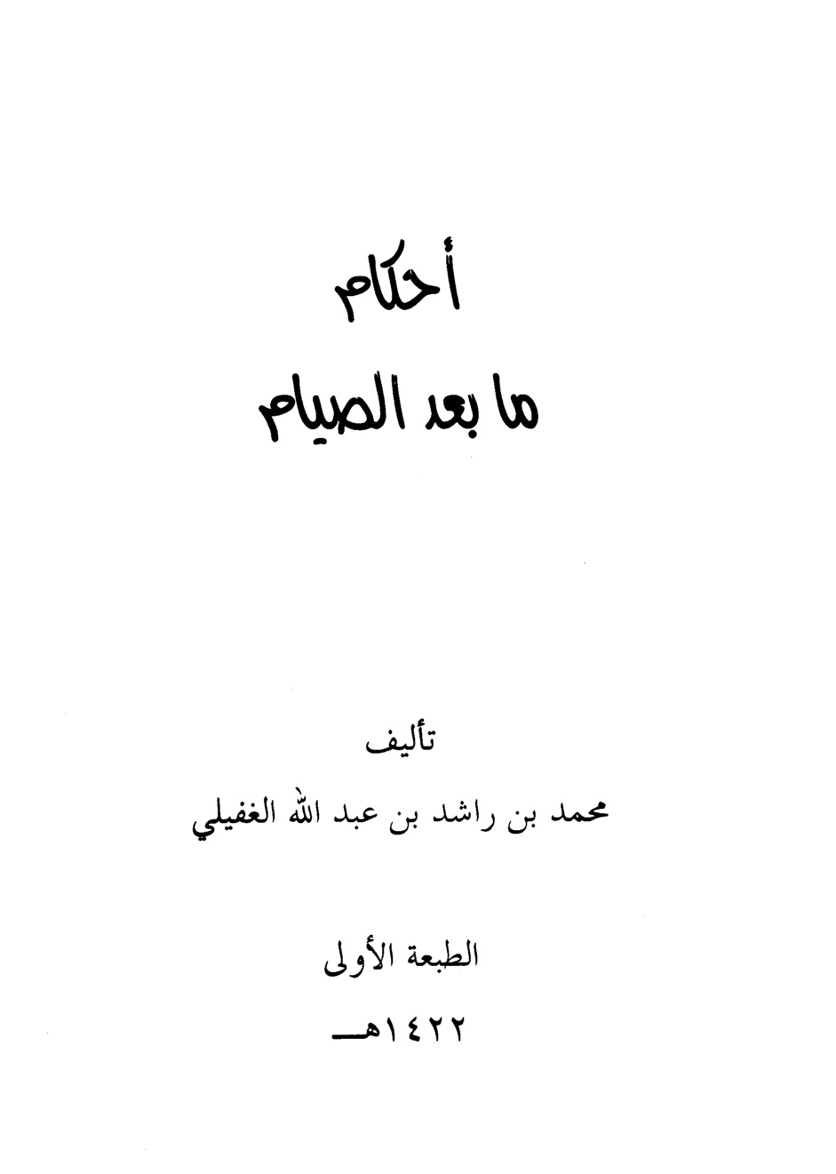 غلاف كتاب أحكام ما بعد الصيام