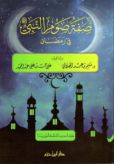 غلاف كتاب صفة صوم النبي صلى الله عليه وسلم في رمضان