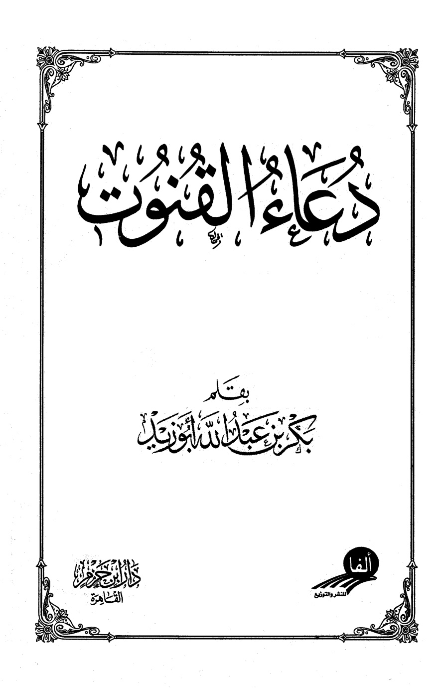 غلاف كتاب دعاء القنوت