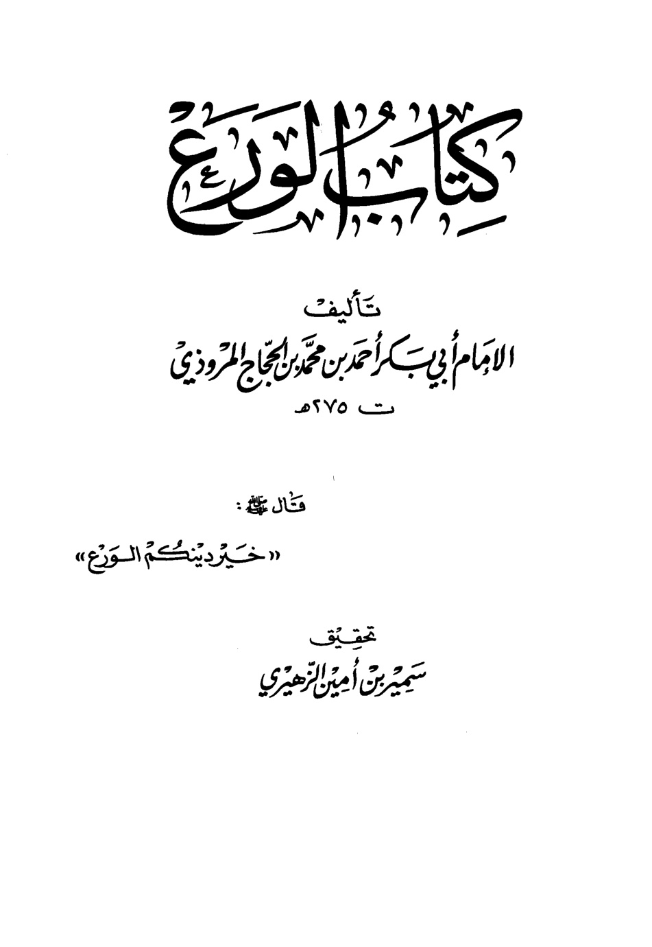 غلاف كتاب كتاب الورع - ت الزهيري