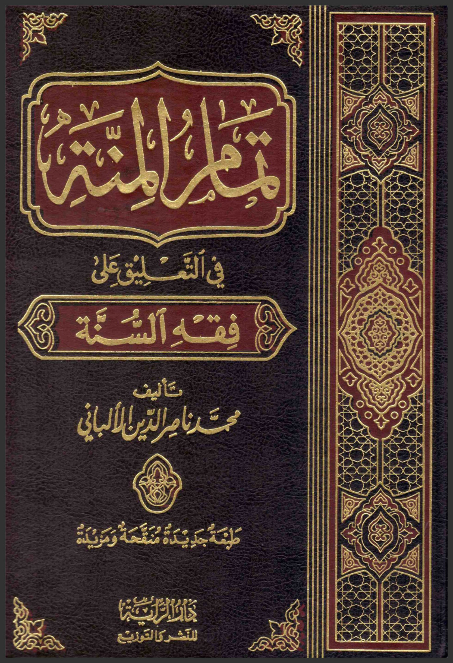 غلاف كتاب تمام المنة في التعليق على فقه السنة