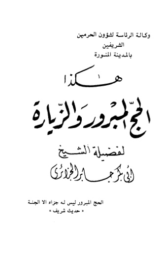 غلاف كتاب هكذا الحج المبرور والزيارة