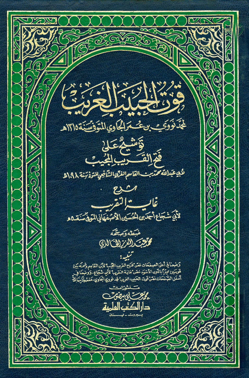 غلاف كتاب قوت الحبيب الغريب توشيح على فتح القريب المجيب شرح غاية التقريب