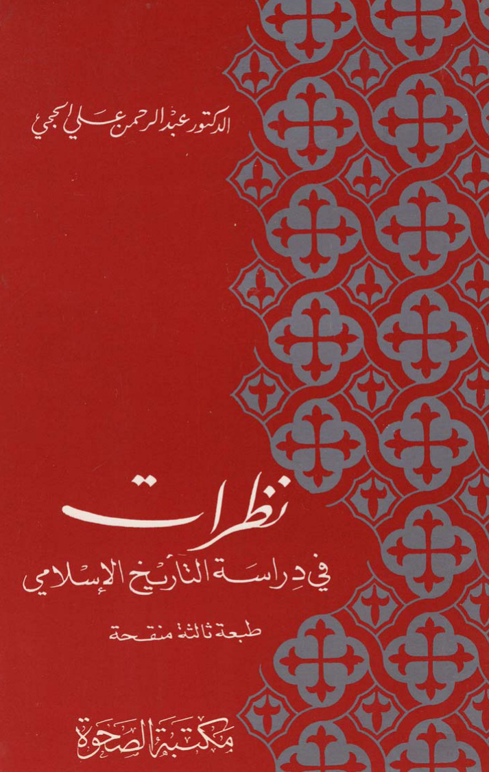 غلاف كتاب نظريات في دراسة التاريخ الإسلامي
