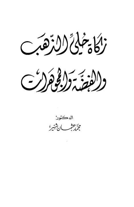 غلاف كتاب زكاة حلى الذهب والفضة والمجوهرات