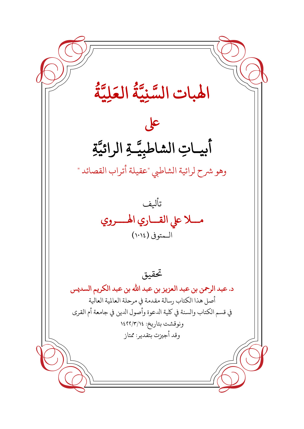 غلاف كتاب الهبات السنية على أبيات الشاطبية الرائية