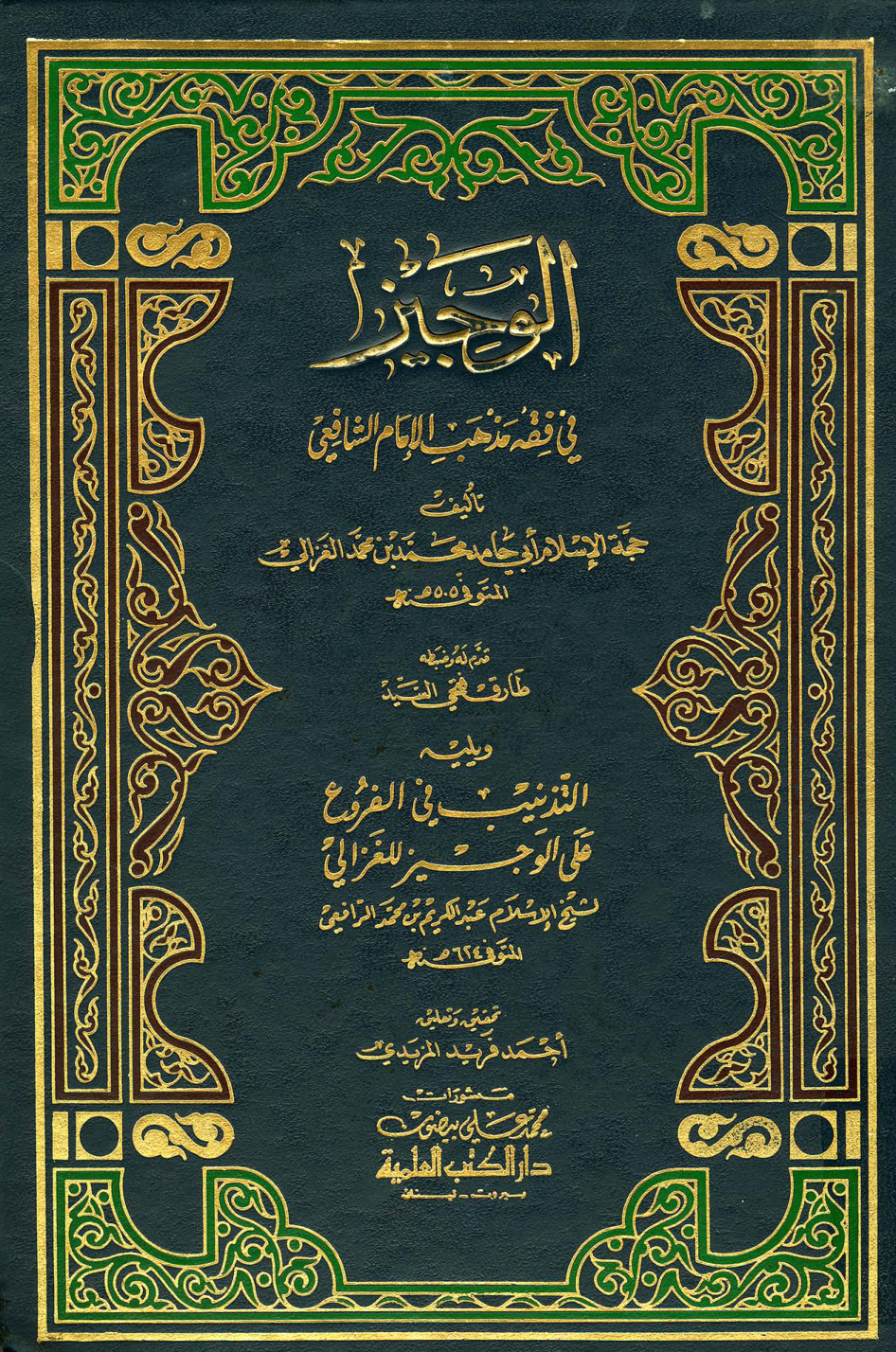 غلاف كتاب الوجيز فى فقه مذهب الإمام الشافعى