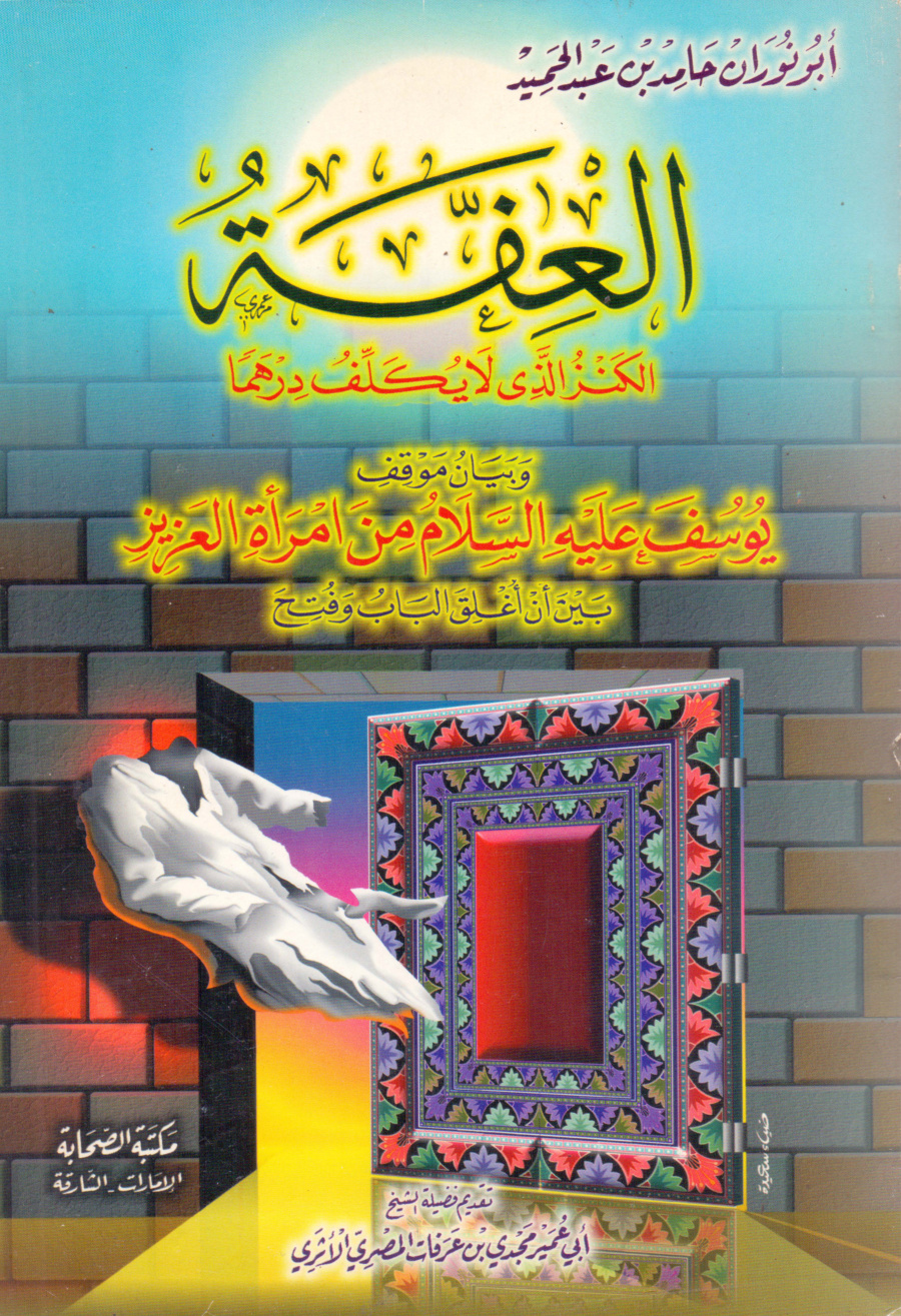 غلاف كتاب العفة الكنز الذي لا يكلف درهما